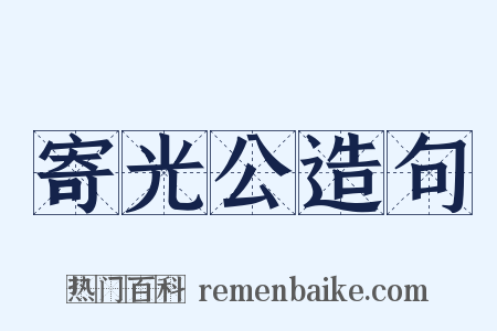 寄光公造句是什么意思的图片